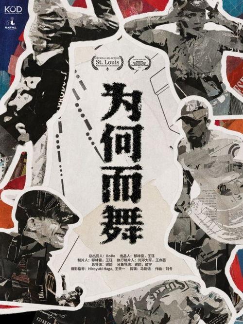 为何而舞  第3张